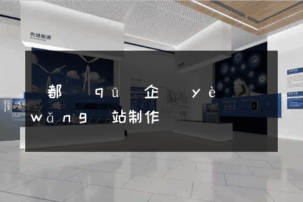 鹽都區(qū)企業(yè)網(wǎng)站制作