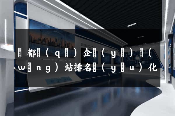 鹽都區(qū)企業(yè)網(wǎng)站排名優(yōu)化