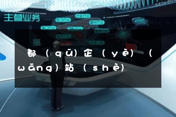 鹽都區(qū)企業(yè)網(wǎng)站設(shè)計