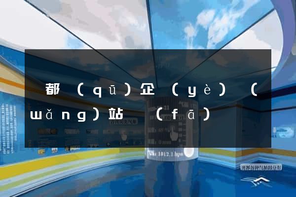 鹽都區(qū)企業(yè)網(wǎng)站開發(fā)
