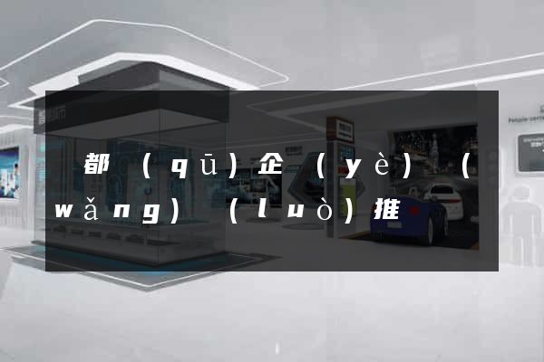 鹽都區(qū)企業(yè)網(wǎng)絡(luò)推廣