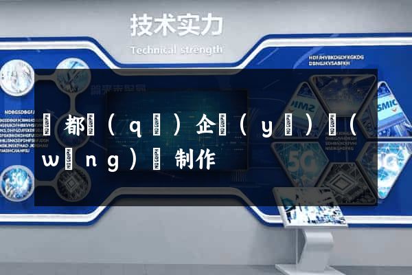 鹽都區(qū)企業(yè)網(wǎng)頁制作