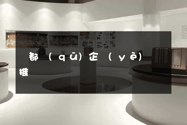 鹽都區(qū)企業(yè)網絡推廣