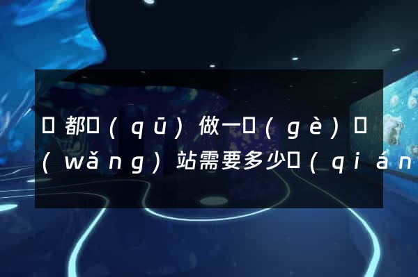 鹽都區(qū)做一個(gè)網(wǎng)站需要多少錢(qián)