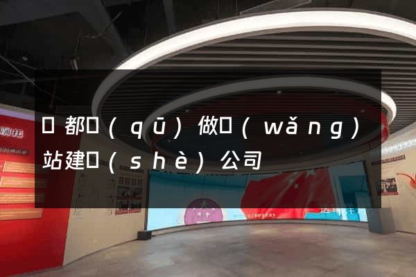 鹽都區(qū)做網(wǎng)站建設(shè)公司