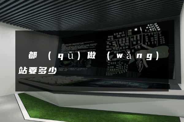 鹽都區(qū)做網(wǎng)站要多少錢