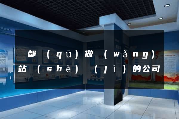 鹽都區(qū)做網(wǎng)站設(shè)計(jì)的公司
