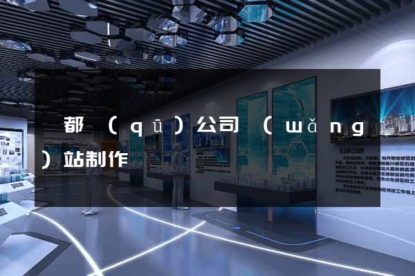鹽都區(qū)公司網(wǎng)站制作
