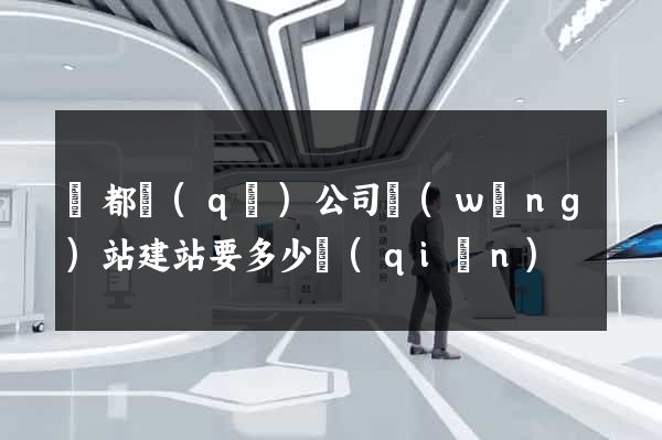 鹽都區(qū)公司網(wǎng)站建站要多少錢(qián)