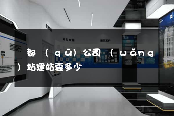 鹽都區(qū)公司網(wǎng)站建站要多少錢