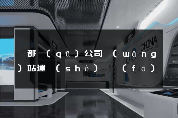 鹽都區(qū)公司網(wǎng)站建設(shè)開發(fā)