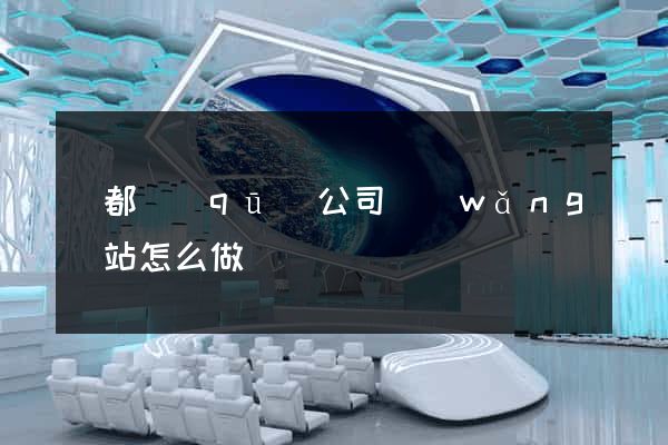 鹽都區(qū)公司網(wǎng)站怎么做