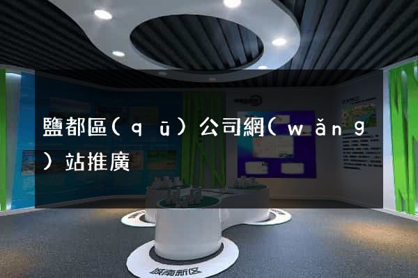 鹽都區(qū)公司網(wǎng)站推廣
