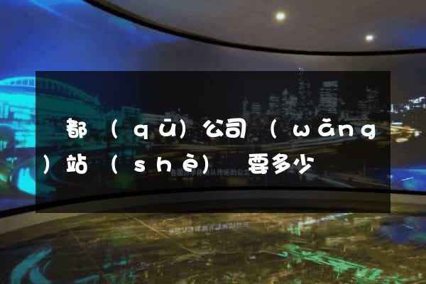 鹽都區(qū)公司網(wǎng)站設(shè)計要多少錢