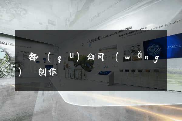 鹽都區(qū)公司網(wǎng)頁制作