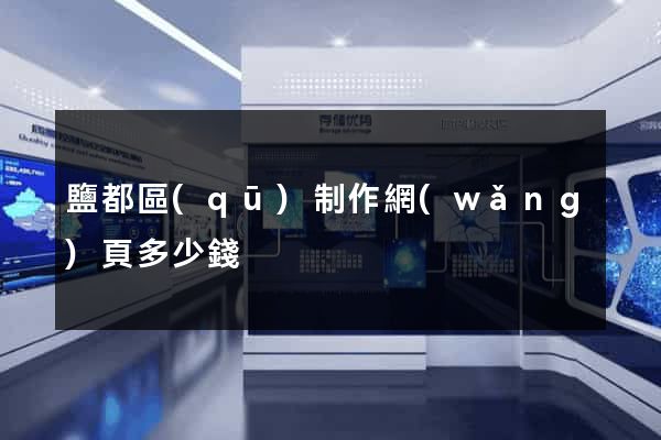 鹽都區(qū)制作網(wǎng)頁多少錢