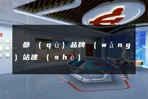 鹽都區(qū)品牌網(wǎng)站建設(shè)