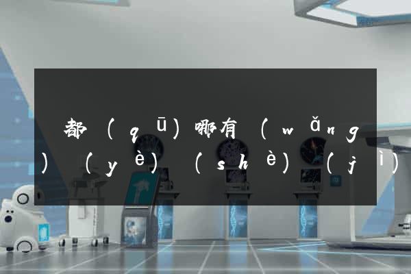 鹽都區(qū)哪有網(wǎng)頁(yè)設(shè)計(jì)公司