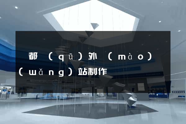 鹽都區(qū)外貿(mào)網(wǎng)站制作