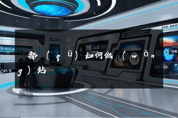 鹽都區(qū)如何做網(wǎng)站