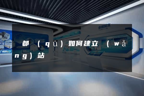 鹽都區(qū)如何建立網(wǎng)站