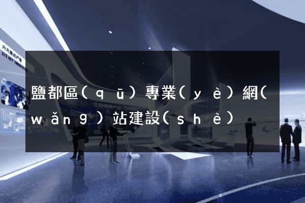 鹽都區(qū)專業(yè)網(wǎng)站建設(shè)