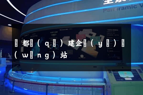 鹽都區(qū)建企業(yè)網(wǎng)站