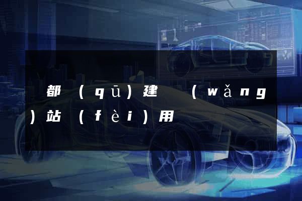 鹽都區(qū)建個網(wǎng)站費(fèi)用