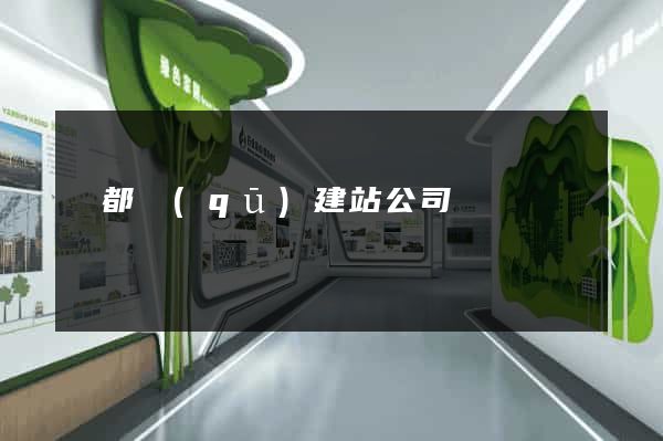 鹽都區(qū)建站公司