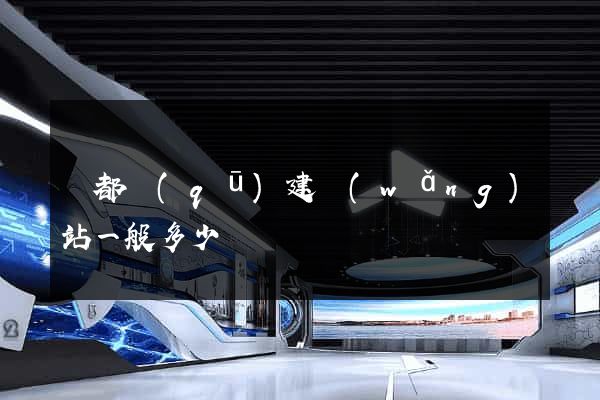 鹽都區(qū)建網(wǎng)站一般多少錢