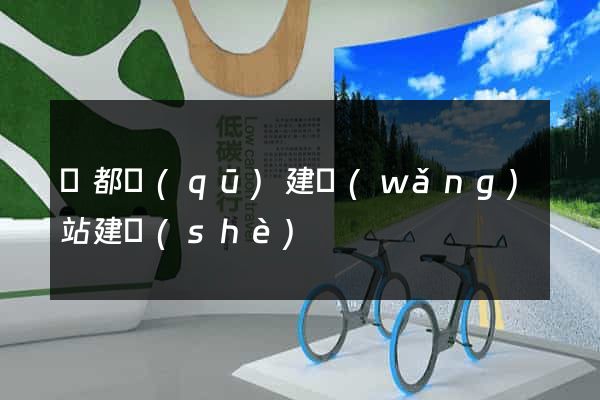 鹽都區(qū)建網(wǎng)站建設(shè)