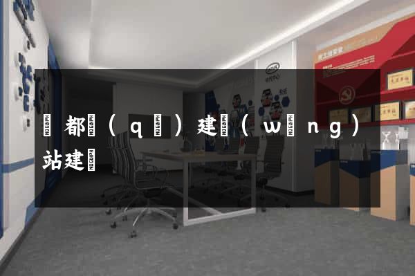 鹽都區(qū)建網(wǎng)站建設