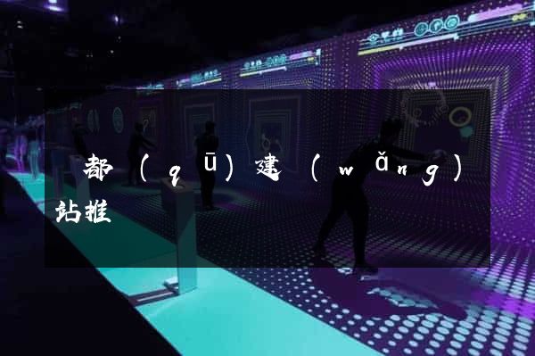 鹽都區(qū)建網(wǎng)站推廣