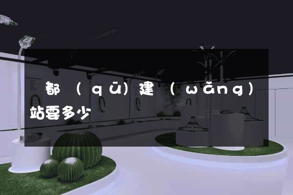 鹽都區(qū)建網(wǎng)站要多少錢