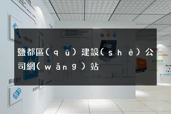 鹽都區(qū)建設(shè)公司網(wǎng)站