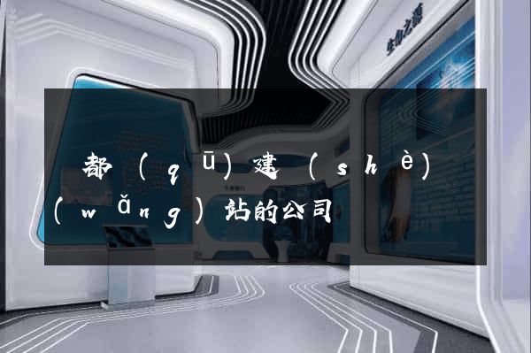 鹽都區(qū)建設(shè)網(wǎng)站的公司