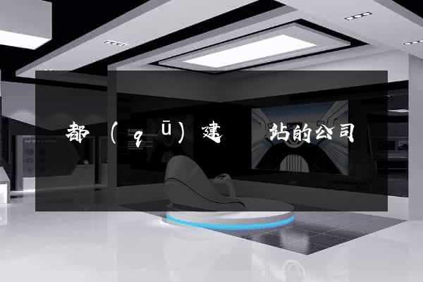 鹽都區(qū)建設網站的公司