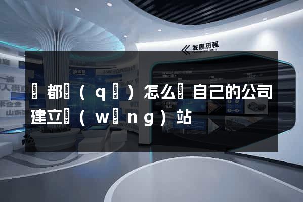 鹽都區(qū)怎么給自己的公司建立網(wǎng)站