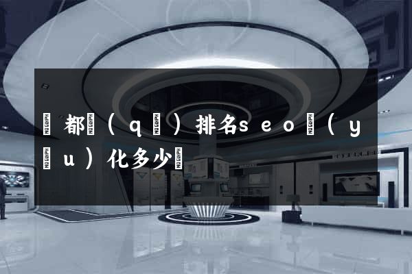 鹽都區(qū)排名seo優(yōu)化多少錢