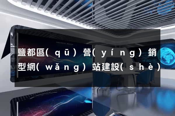 鹽都區(qū)營(yíng)銷型網(wǎng)站建設(shè)