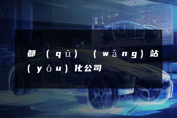 鹽都區(qū)網(wǎng)站優(yōu)化公司