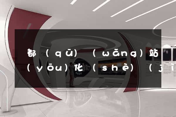 鹽都區(qū)網(wǎng)站優(yōu)化設(shè)計(jì)公司