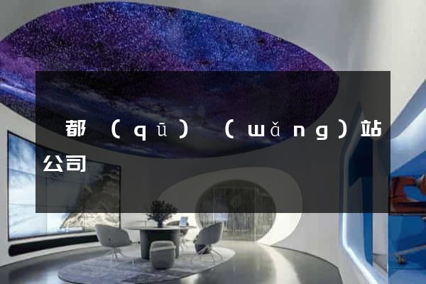 鹽都區(qū)網(wǎng)站公司
