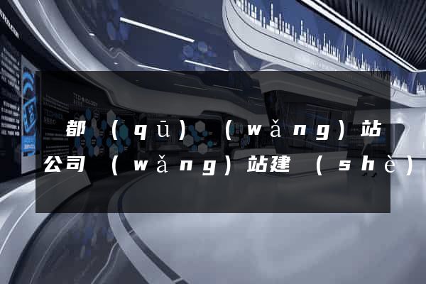 鹽都區(qū)網(wǎng)站公司網(wǎng)站建設(shè)