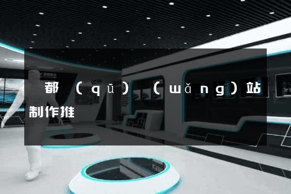 鹽都區(qū)網(wǎng)站制作推廣