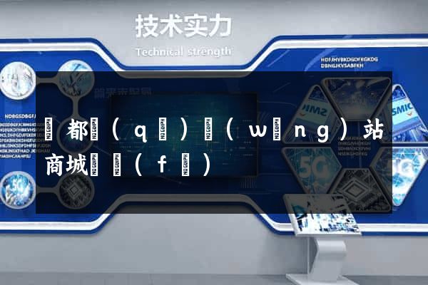 鹽都區(qū)網(wǎng)站商城開發(fā)