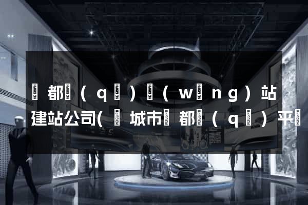 鹽都區(qū)網(wǎng)站建站公司(鹽城市鹽都區(qū)平臺(tái)公司)