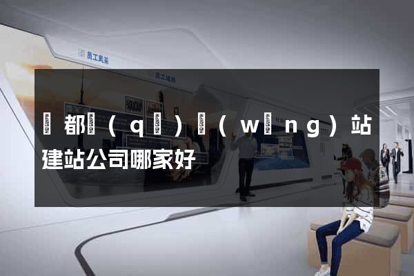 鹽都區(qū)網(wǎng)站建站公司哪家好