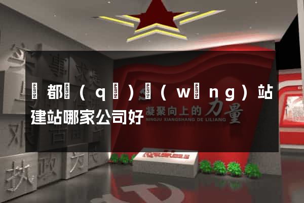 鹽都區(qū)網(wǎng)站建站哪家公司好