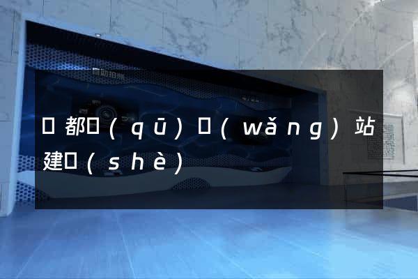 鹽都區(qū)網(wǎng)站建設(shè)